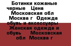 Ботинки кожаные черные › Цена ­ 4 500 - Московская обл., Москва г. Одежда, обувь и аксессуары » Женская одежда и обувь   . Московская обл.,Москва г.